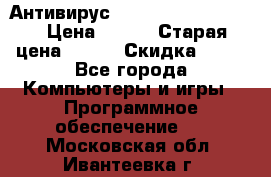 Антивирус Rusprotect Security › Цена ­ 300 › Старая цена ­ 500 › Скидка ­ 40 - Все города Компьютеры и игры » Программное обеспечение   . Московская обл.,Ивантеевка г.